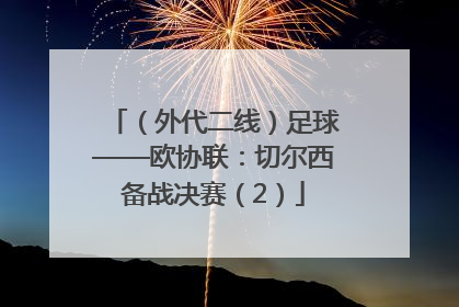 （外代二线）足球——欧协联：切尔西备战决赛（2）