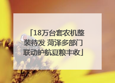 18万台套农机整装待发 菏泽多部门联动护航夏粮丰收