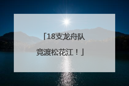18支龙舟队竞渡松花江！