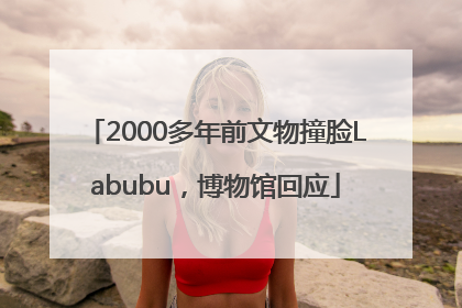 2000多年前文物撞脸Labubu，博物馆回应