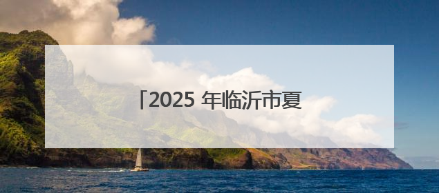 2025 年临沂市夏季高考和中考顺利收官 评卷工作正有序进行