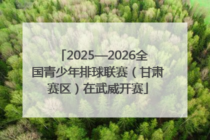 2025—2026全国青少年排球联赛（甘肃赛区）在武威开赛