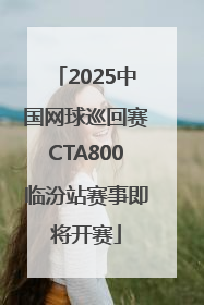2025中国网球巡回赛CTA800临汾站赛事即将开赛