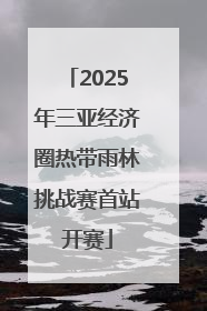 2025年三亚经济圈热带雨林挑战赛首站开赛
