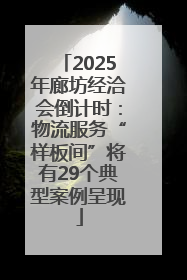 2025年廊坊经洽会倒计时：物流服务“样板间”将有29个典型案例呈现
