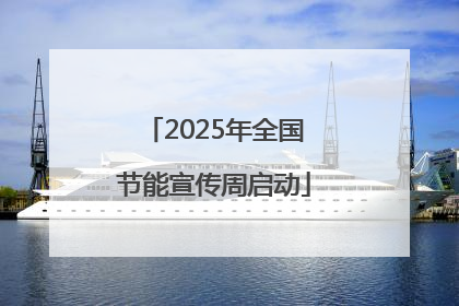 2025年全国节能宣传周启动