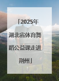 2025年湖北省体育舞蹈公益课走进荆州