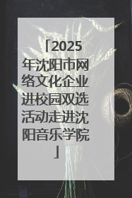 2025年沈阳市网络文化企业进校园双选活动走进沈阳音乐学院