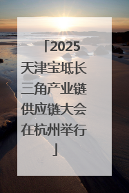 2025天津宝坻长三角产业链供应链大会在杭州举行