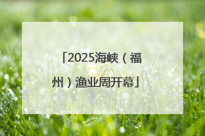 2025海峡（福州）渔业周开幕