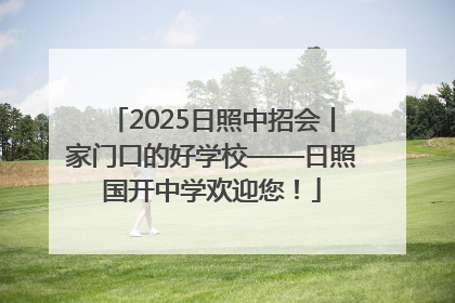 2025日照中招会丨家门口的好学校——日照国开中学欢迎您！
