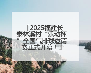 2025福建长泰林溪村“乐动杯”全国气排球邀请赛正式开幕！