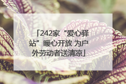 242家“爱心驿站”暖心开放 为户外劳动者送清凉