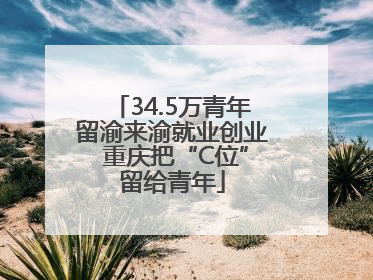 34.5万青年留渝来渝就业创业 重庆把“C位”留给青年