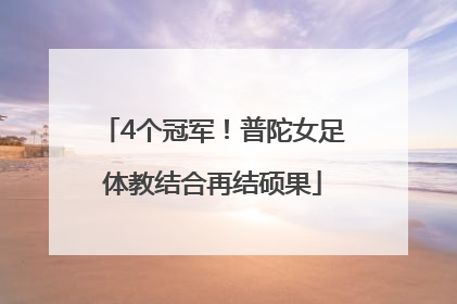 4个冠军！普陀女足体教结合再结硕果