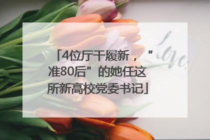 4位厅干履新，“准80后”的她任这所新高校党委书记