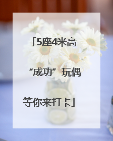 5座4米高“成功”玩偶等你来打卡