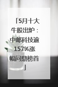 5月十大牛股出炉：中邮科技逾157%涨幅问鼎榜首