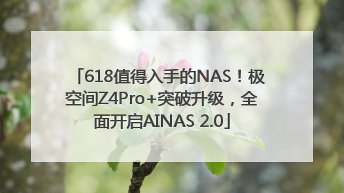 618值得入手的NAS！极空间Z4Pro+突破升级，全面开启AINAS 2.0