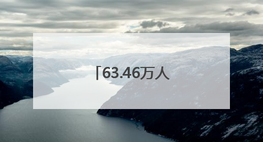 63.46万人次游海淀！大小朋友一起玩嗨了