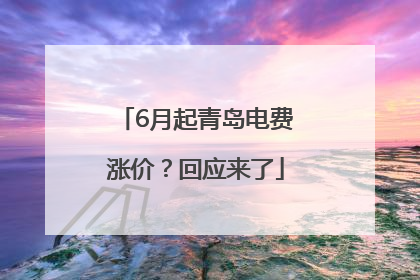 6月起青岛电费涨价？回应来了