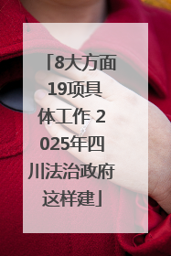 8大方面 19项具体工作 2025年四川法治政府这样建