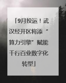 9月投运！武汉经开区将添“算力引擎”赋能千行百业数字化转型