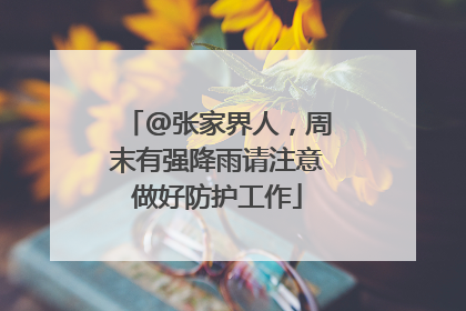 @张家界人，周末有强降雨请注意做好防护工作