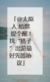 @太原人 给您提个醒！找“搭子”出游最好先签协议