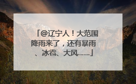 @辽宁人！大范围降雨来了，还有暴雨、冰雹、大风……