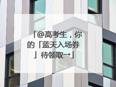 @高考生，你的「蓝天入场券」待领取→