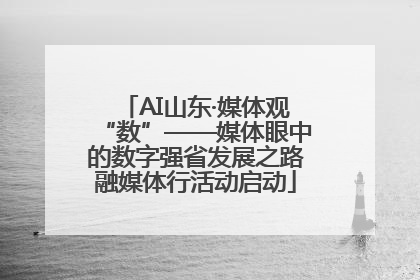AI山东·媒体观“数”——媒体眼中的数字强省发展之路融媒体行活动启动
