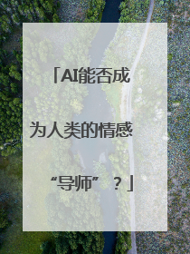 AI能否成为人类的情感“导师”？