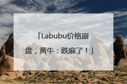 Labubu价格崩盘，黄牛：跌麻了！