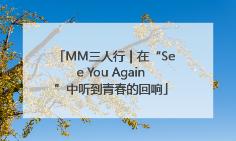 MM三人行｜在“See You Again”中听到青春的回响