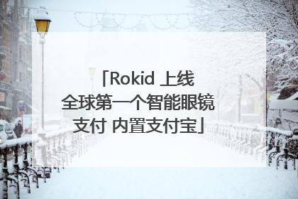Rokid 上线全球第一个智能眼镜支付 内置支付宝